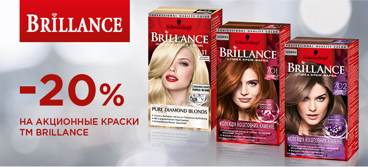 Акция от ТМ Brillance